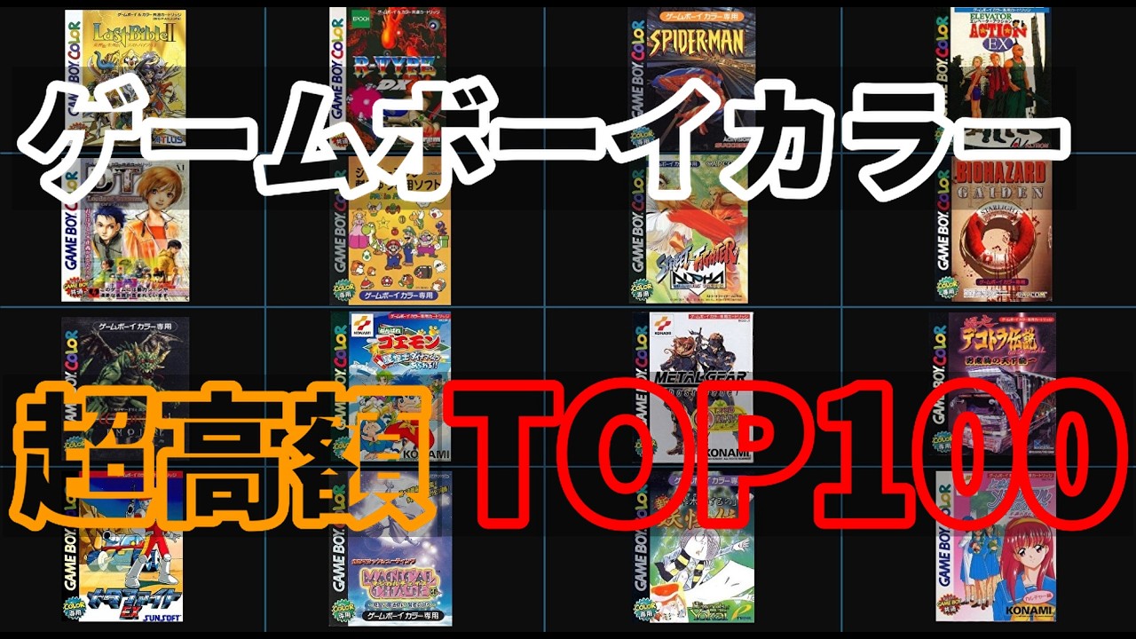 【カラーの衝撃！】ゲームボーイカラー超高額ソフトTOP100【2026年2月調査版】 #shorts #shortvideo #レトロゲーム