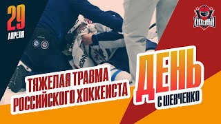 Наместников получил шайбой в лицо / Овечкин вылетел / Светлаков ушел из ЦСКА. День с Шевченко