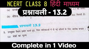 Class 8th Math Exercise 13.2 |Class 8th Parsnawali 13.2 | introduction of graph |13.2 Class 8th math