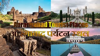 Aurangabad tourist Place Video In Hindi | औरंगाबाद पर्यटन स्थल | अजंता की गुफाएं  | बीबी का मकबरा...