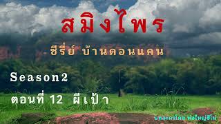 สมิงไพร ซีซั่น2 ตอนที่ 12 ผีเป้า