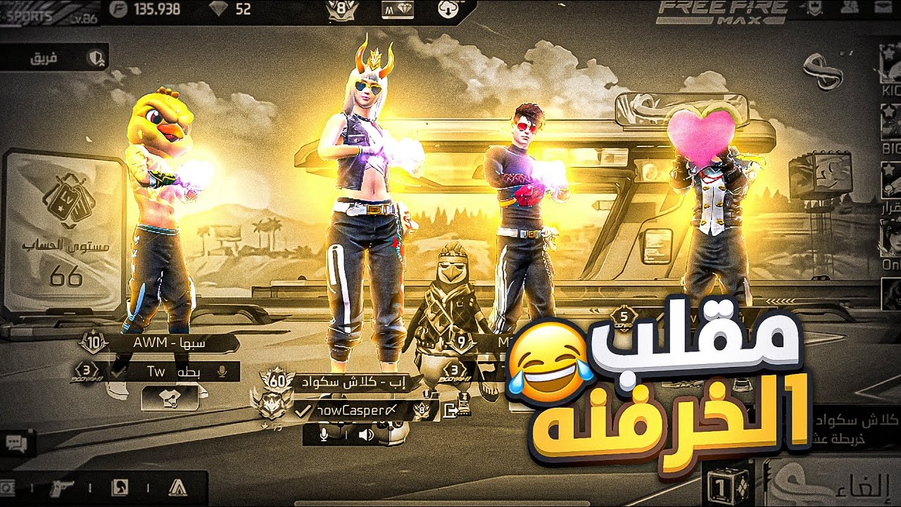 أقوى مقلب خرفنة بفري فاير (بصوتي) 🐑🐏