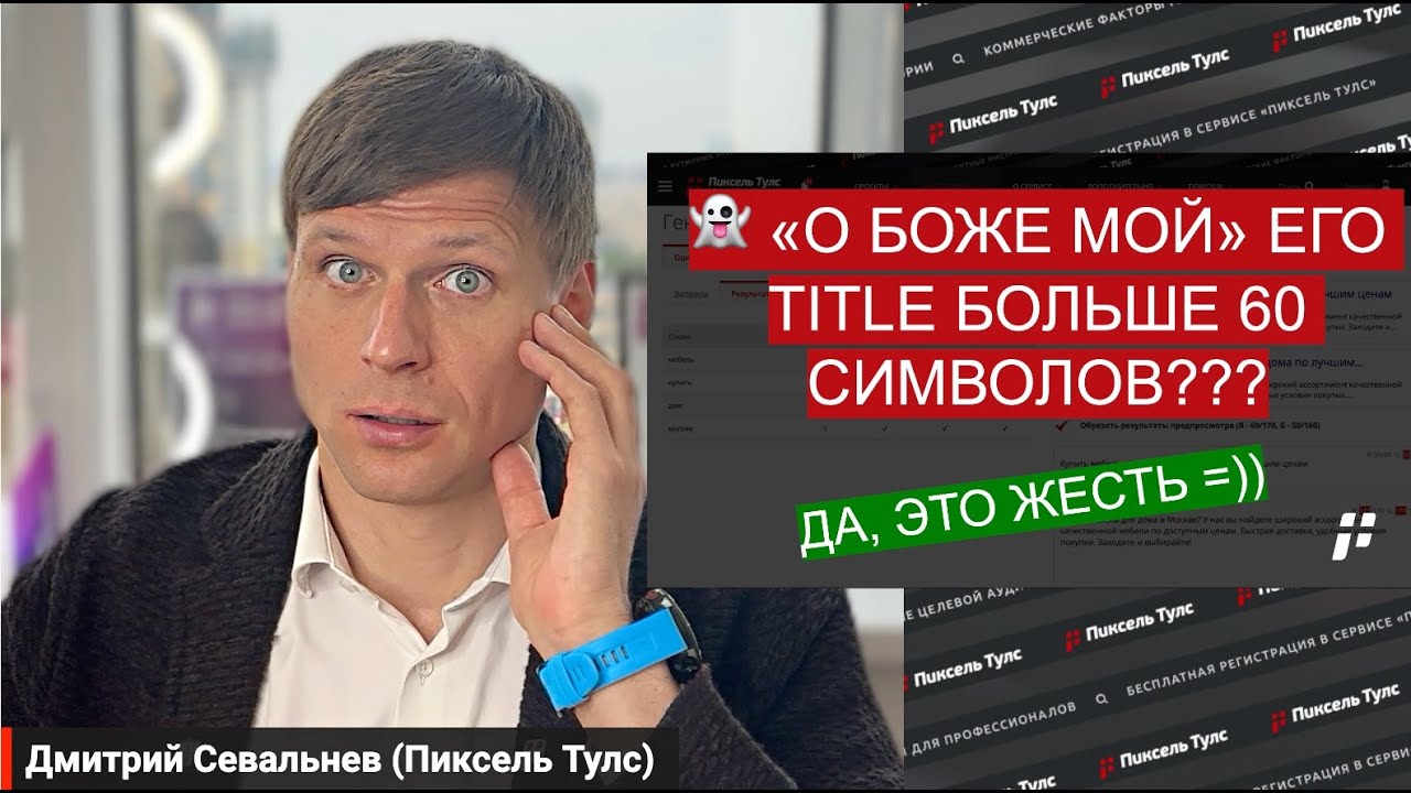 👻 Как современные ребята работают с Title, Description и H1 для SEO?