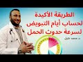 الطريقة الاكيدة لحساب ايام التبويض (الاباضة) لسرعة حدوث الحمل بعد الدورة الشهرية – دكتور محمد خليل