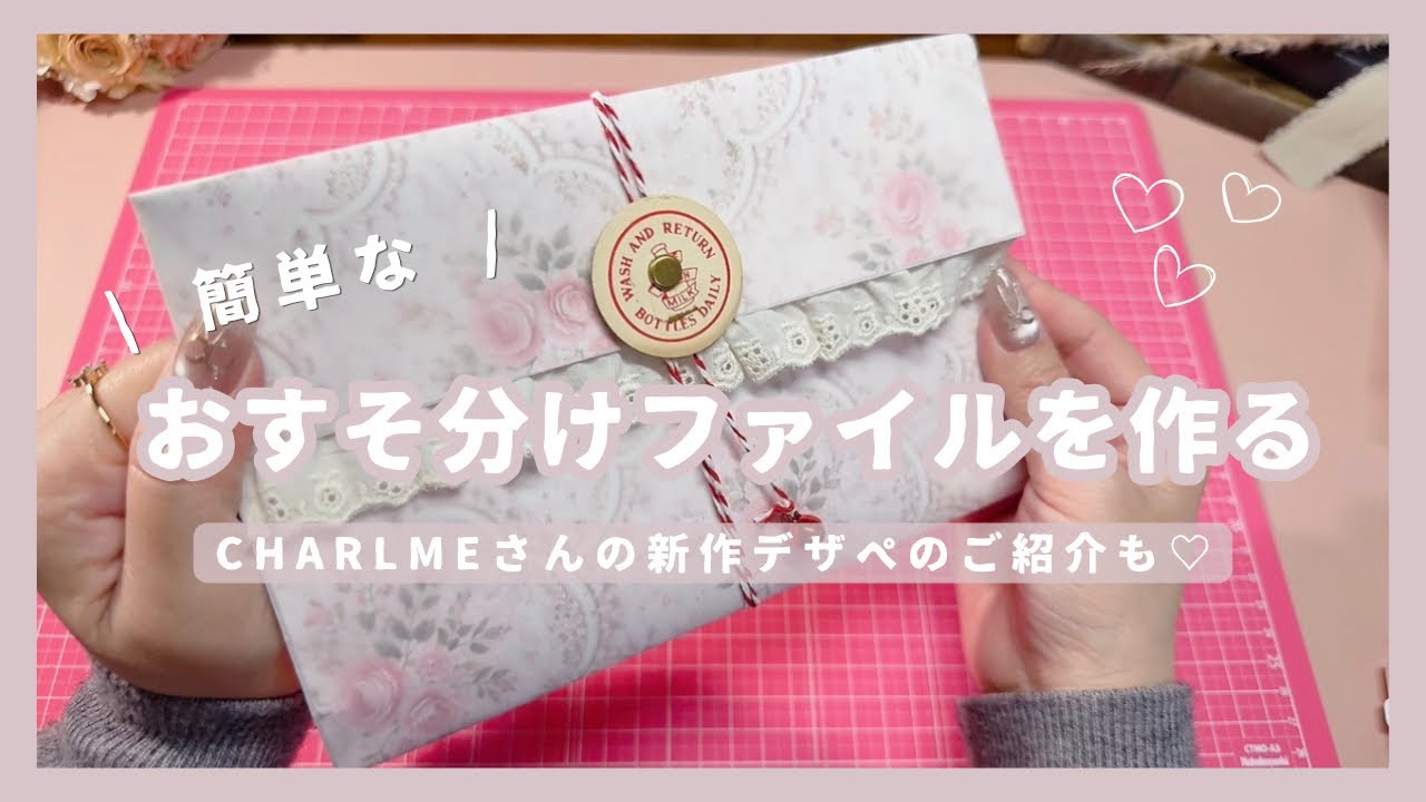 作業動画】 簡単なおすそ分けファイルを作る | CHARLMEさんの新作