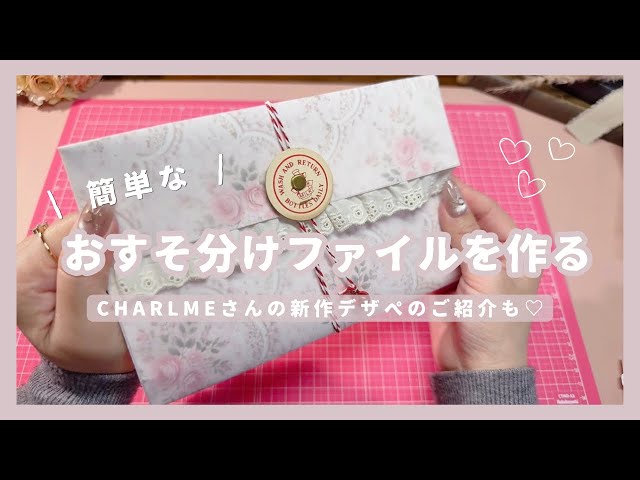 作業動画】 簡単なおすそ分けファイルを作る | CHARLMEさんの新作