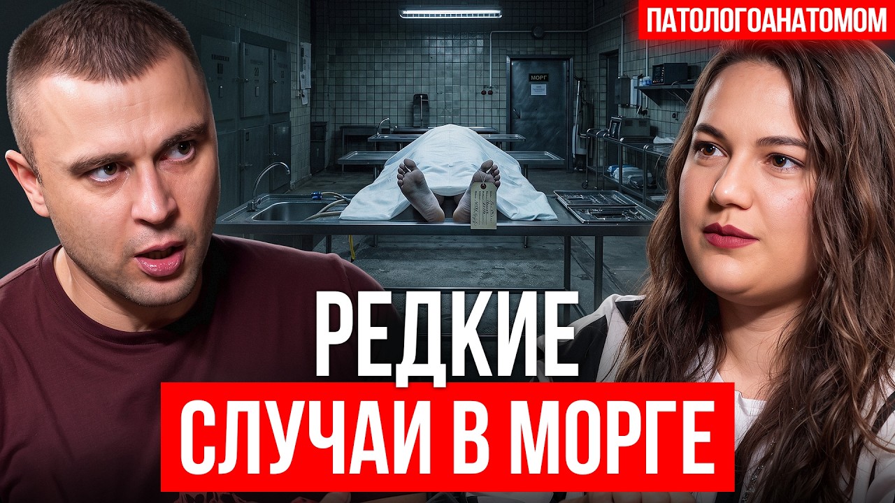 Редкие случаи в морге. Истории патологоанатома.