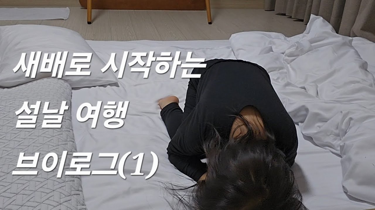 #4. 설 연휴 변산반도로 떠난 여행브이로그 1탄