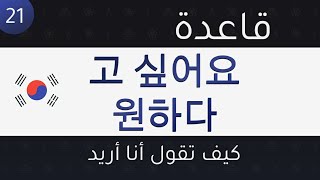 تعلم قواعد الكورية | 21 | قاعدة الإرادة 고 싶어 | 원하다