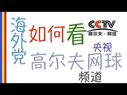 海外党如何看CCTV央视高尔夫网球频道