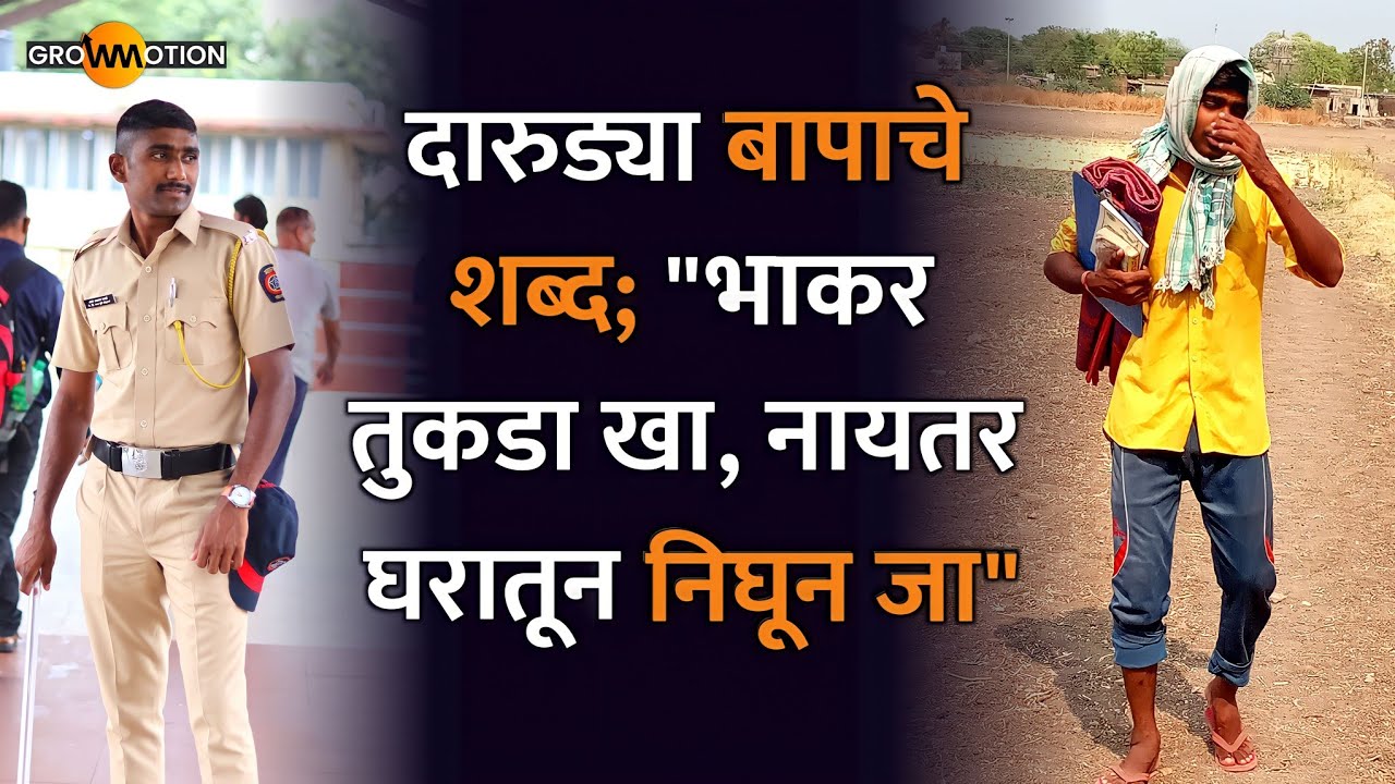 दारुड्या बापाला आणि गावाला कंटाळून गाव सोडलं😢 | @aabakale292 | Police Bharti | Grow Motion