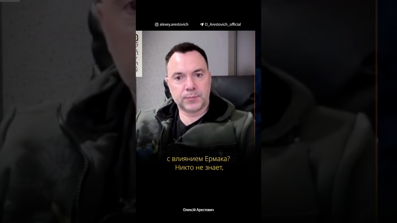 Кадровые перестановки: Буданов вместо Ермака | Алексей Арестович