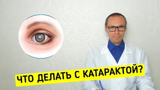 КАТАРАКТА (уплотнение и помутнение хрусталика): от А до Я by Здравоведение 1,684 views 3 months ago 9 minutes, 19 seconds