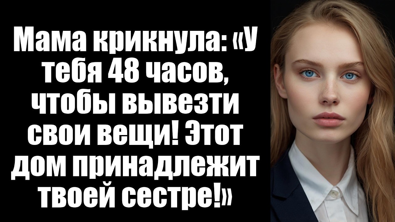 Мама крикнула: «У тебя 48 часов, чтобы вывезти свои вещи! Этот дом принадлежит твоей сестре!»