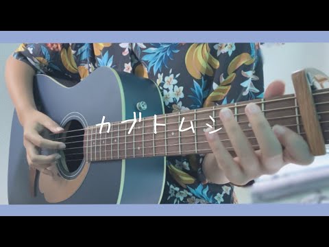 【 カブトムシ 】  aiko   ギター弾き語り 〔cover〕 歌詞付き