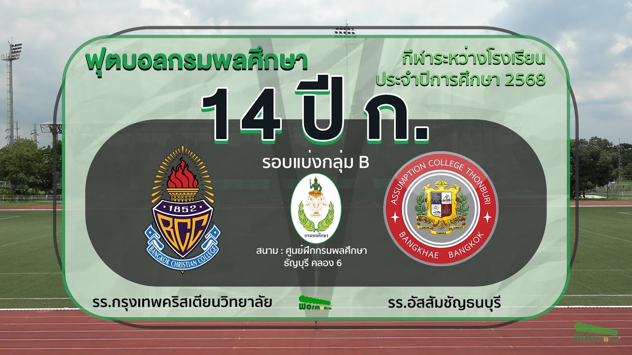 Live🔴⚽️ ฟุตบอลกรมพลศึกษา 14 ปี ประเภท ก. | รร.กรุงเทพคริสเตียนวิทยาลัย 🆚 รร.อัสสัมธนบุรี
