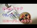 牛乳パックでR1ヨーグルトの作り方【ホットクック レシピ⠀】