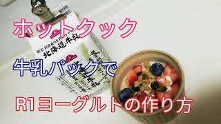 牛乳パックでR1ヨーグルトの作り方【ホットクック レシピ⠀】