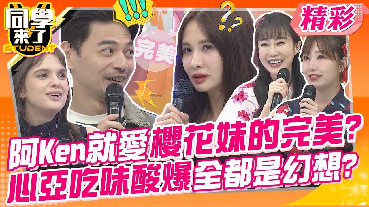 阿Ken就愛櫻花妹的完美?心亞吃味酸爆全都只是幻想? 各國女人槍口一致?開嗆了~ | 西田、Aiko、麻由、Nicky、佳娜、妲夏、魯芝善、小玉、采熙、Fiona@同學來了StudentsComing