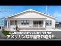【ルームツアー】みんなの憧れ！アメリカンな平屋をご紹介／鎧張りのサイディングは超オシャレ／まるでカフェのようなテラス