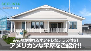 【ルームツアー】みんなの憧れ！アメリカンな平屋をご紹介／鎧張りのサイディングは超オシャレ／まるでカフェのようなテラス