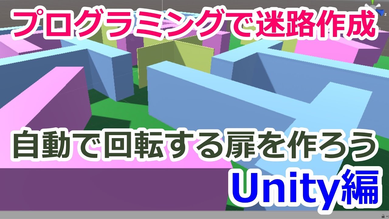 Unity プログラミングで迷路ゲームを作ろう 簡単なスクリプトで回転扉も作れます Youtube