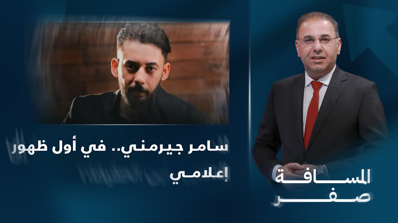 سامر جيرمني.. في أول ظهور إعلامي في المسافة صفر مع محمد الخزاعي
