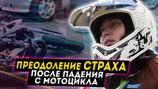 Преодоление страха после падения с мотоцикла / 20 ЛЕТ ОНА БОЯЛАСЬ ВНОВЬ СЕСТЬ НА МОТОЦИКЛ 🤷🏻😏😭