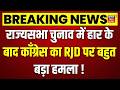 Jharkhand Rajya Sabha Election Results: हार के बाद काँग्रेस का RJD पर बहुत बड़ा हमला | Top News |