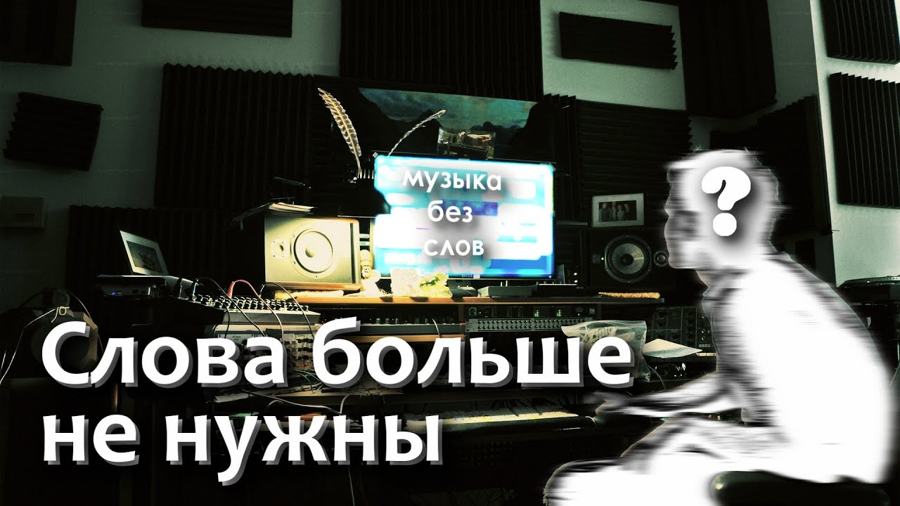 МУЗЫКЕ больше НЕ нужен ТЕКСТ | Как AMBIENT, PHONK и TECHNO набирают популярность.