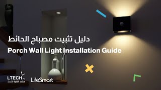 إقران مصباح الحائط  بالمحطة الذكية على تطبيق لايف سمارت - The Pairing with LifeSmart  smart station screenshot 1