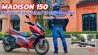 MADISON 150 ลองขี่ยาวๆ ข้ามเขาใหญ่ 500 โลฯ