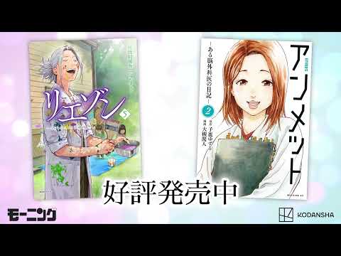 『リエゾン』『アンメット』コミックス好評発売中！【公式】