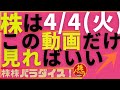 株株パラダイス！2023/4/4(火) の注目株を分析！以前、世界的 外資系 金融機関４社に勤務し、統括部長を経験した 株パラ がお送りします！個人投資家の個人投資家による個人投資家のための番組！