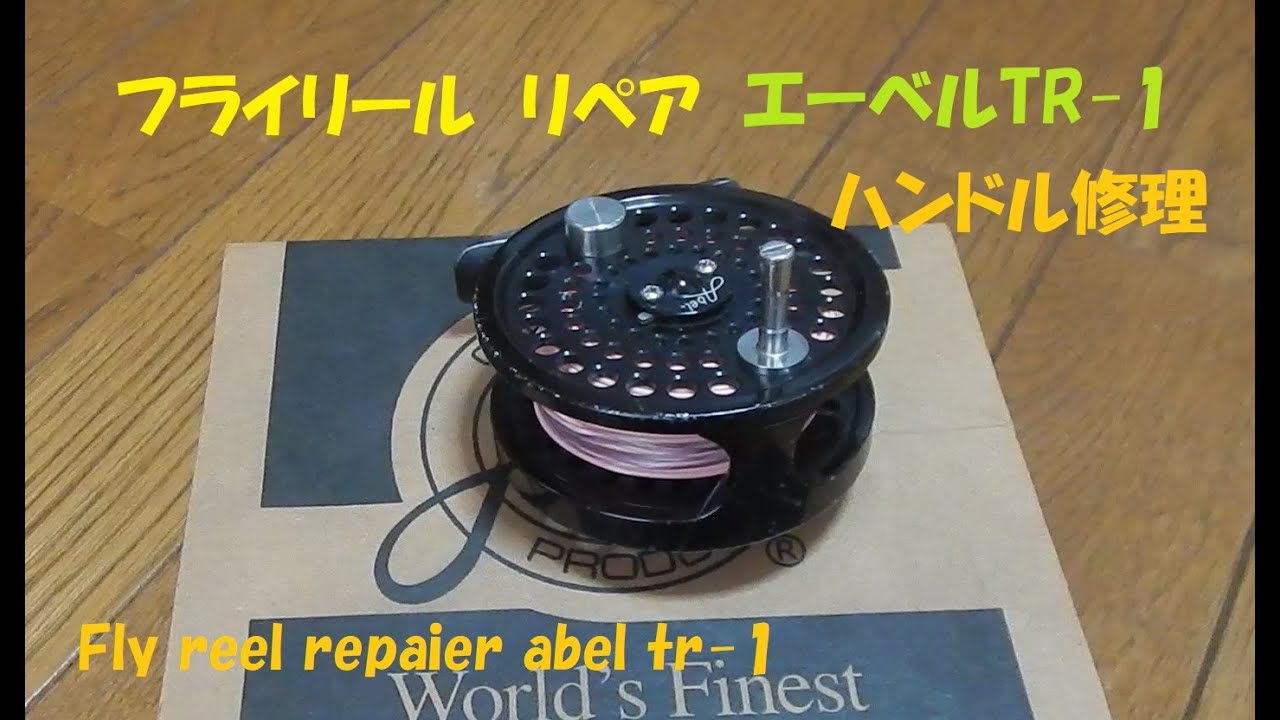 取れたままになっているハンドルをテキトーに直す！【フライリール
