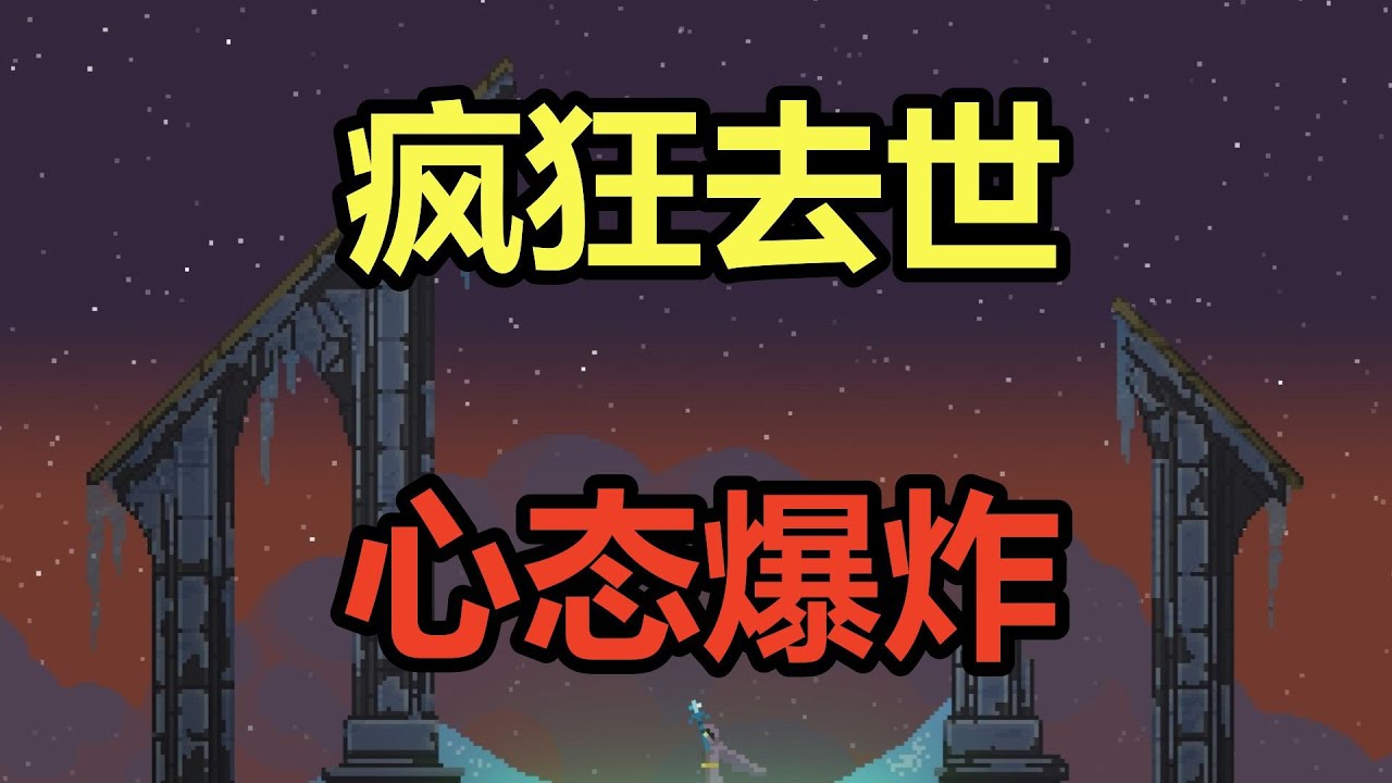 疯狂去世！心态爆炸！吐槽小众硬核肉鸽神作《Noita》!