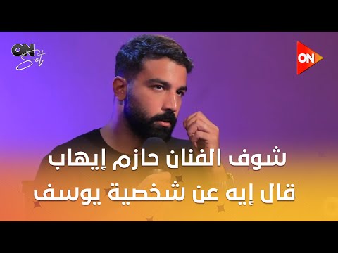 أون سيت شوف الفنان حازم إيهاب قال إيه عن شخصية يوسف في مسلسل ما تراه ليس كما يبدو