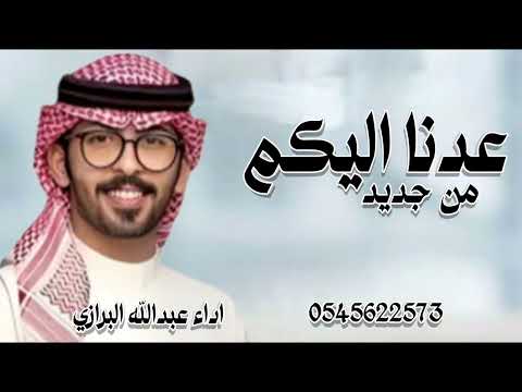 شيله مدح عدنا اليكم من جديد 2026 حماسي ة تهيئة العريس اداء عبدالله البرازي