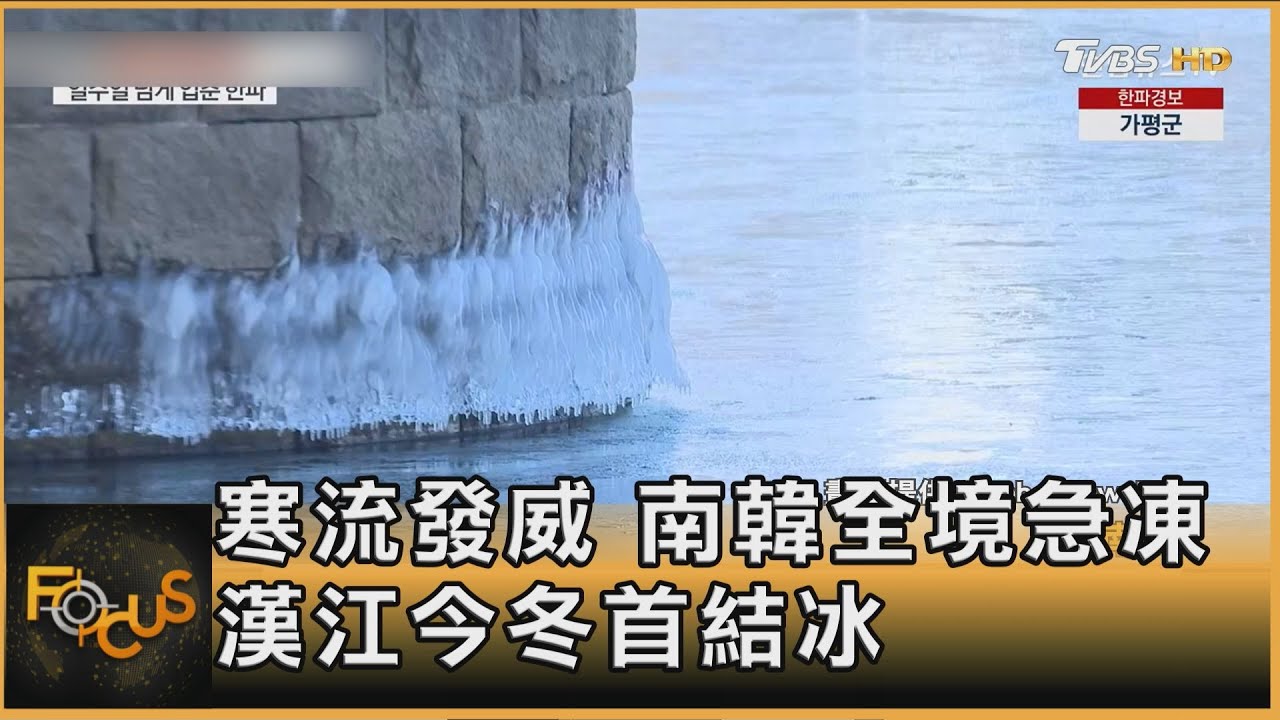寒流發威 南韓全境急凍 漢江今冬首結冰｜秦綾謙｜FOCUS全球新聞20250210 @tvbsfocus