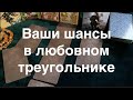 Ваши шансы в ЛЮБОВНОМ Треугольнике💔@Тиана Гадание на любовь