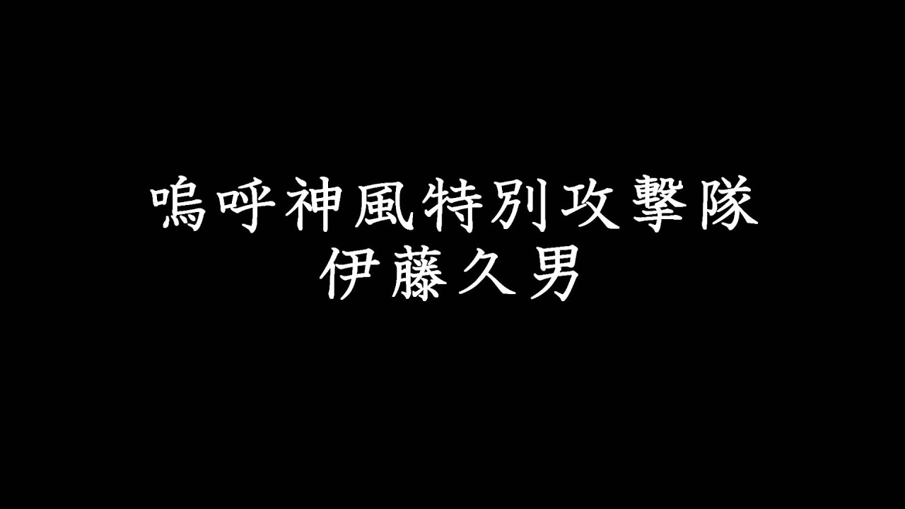 嗚呼神風特別攻撃隊 Youtube 嗚呼神風特別攻撃隊 Youtube