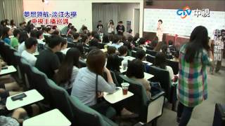 【中視新聞】中視主播巡講～夢想領航 淡江大學紀慧君主任推崇中視新聞團隊的高度專業 20150528
