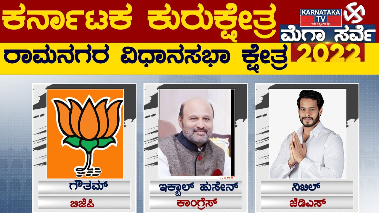 Karnataka Elections Survey 2022 : Ramnagar Assembly Constituency | Karnataka TV