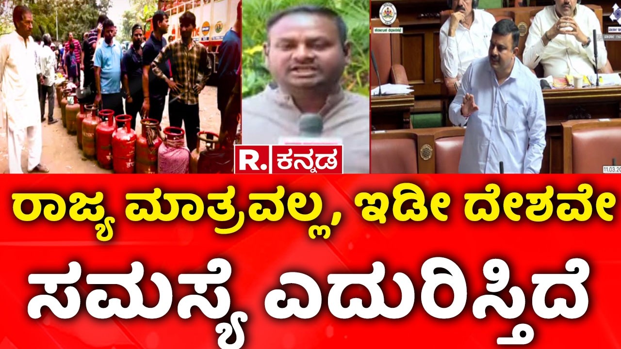 LPG Cylinder Shortage : ರಾಜ್ಯ ಮಾತ್ರವಲ್ಲ, ಇಡೀ ದೇಶವೇ ಸಮಸ್ಯೆ ಎದುರಿಸ್ತಿದೆ  Assembly Session