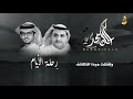 شيلة رحلة الايام بـدون إيـقاع كلمات الشاعر سفر الدغيلبي اداء خالد ال بريك التصميم منقول 