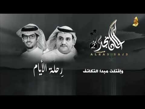 شيلة رحلة الايام بـدون إيـقاع كلمات الشاعر سفر الدغيلبي اداء خالد ال بريك التصميم منقول