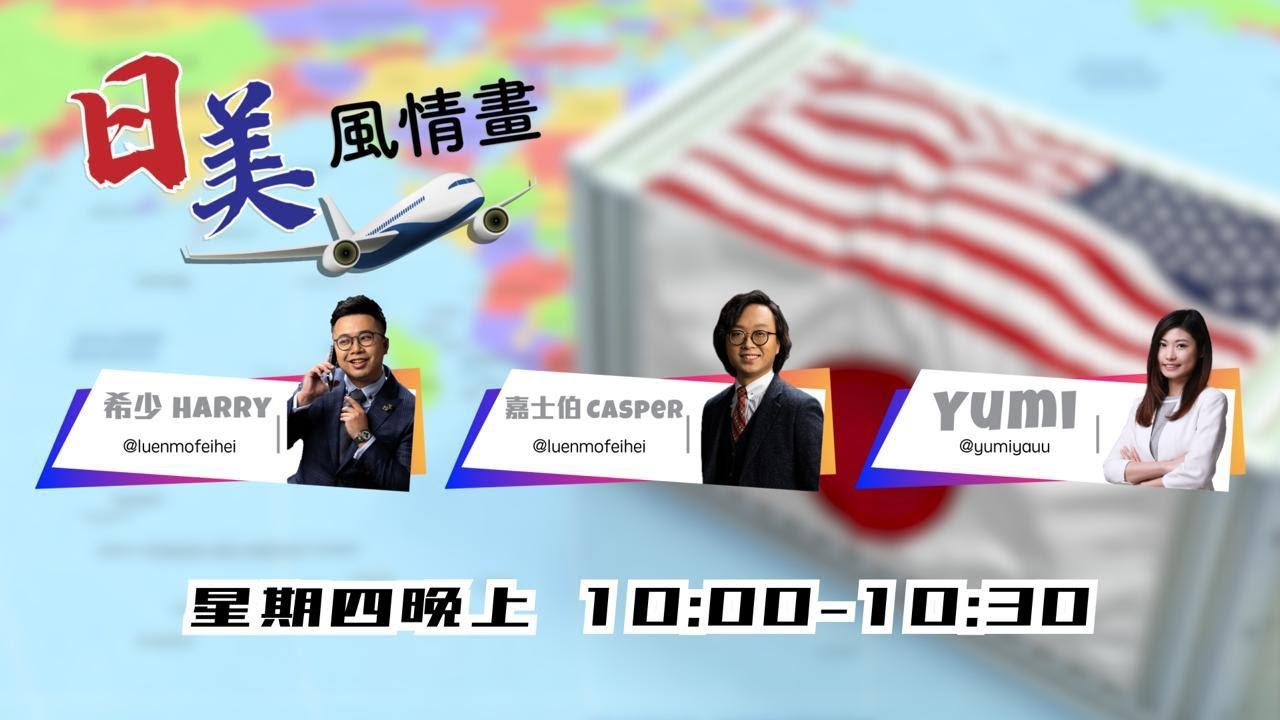 日美風情畫（EP52）：Result Result Result Stay Safe!