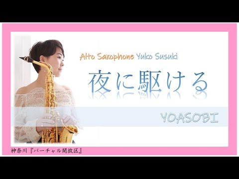 『夜に駆ける』Alto Saxophone須々木由子【神奈川「バーチャル開放区」】