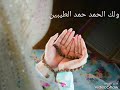 اللهم لك الحمد حمد الشاكرين