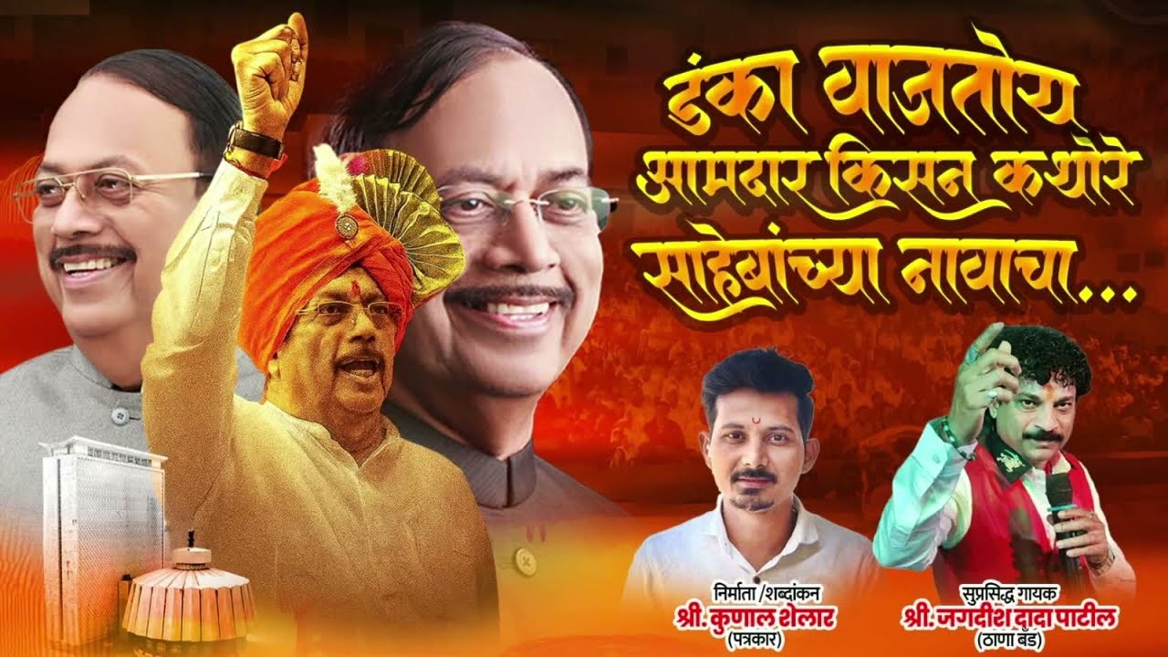 डंका वाजतोय आमदार किसन कथोरे साहेबांच्या नावाचा….Song (MLA KISAN KATHORE SONG)...Kunal Shelar,2026